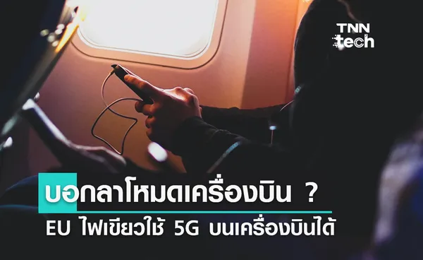 บอกลาโหมดเครื่องบิน ? ยุโรปเตรียมอนุมัติการโทรศัพท์บนเครื่องบิน