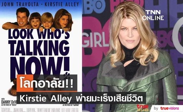 สิ้น Kirstie Alley!! นางเอกหนัง Look Who’s Talking พ่ายมะเร็งลาโลก วัย 71 ปี 