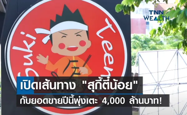 เปิดเส้นทาง สุกี้ตี๋น้อย กับยอดขายปีนี้พุ่งเตะ 4,000 ล้านบาท! 