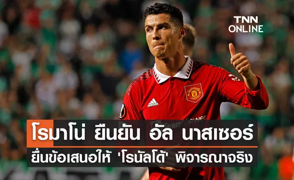 'โรมาโน่' ยืนยัน 'อัล นาสเซอร์' ยื่นข้อเสนอให้ 'โรนัลโด้' พิจารณาจริง