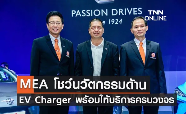 MEA โชว์นวัตกรรมด้าน EV Charger พร้อมให้บริการครบวงจร ใน งานมหกรรมยานยนต์ ครั้งที่ 39 Thailand International Motor Expo 2022