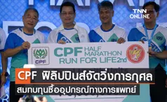 CPF ฟิลิปปินส์ จัดวิ่งการกุศลเพื่อเทศบาลเฮโรนา สมทบทุนซื้ออุปกรณ์ทางการแพทย์