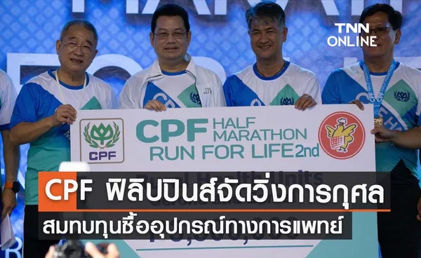 CPF ฟิลิปปินส์ จัดวิ่งการกุศลเพื่อเทศบาลเฮโรนา สมทบทุนซื้ออุปกรณ์ทางการแพทย์