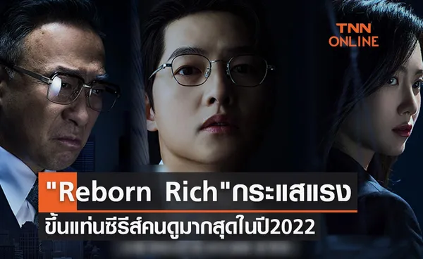 Reborn Rich กระแสแรงขึ้นแท่นซีรีส์เกาหลีคนดูมากสุดในปี 2022