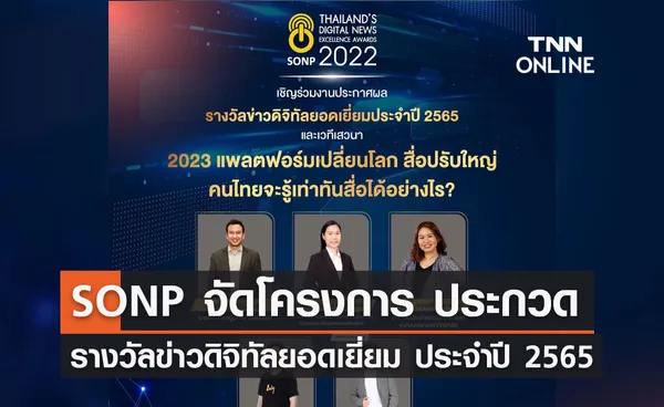 SONP จัดโครงการประกวด “รางวัลข่าวดิจิทัลยอดเยี่ยม ประจำปี 2565