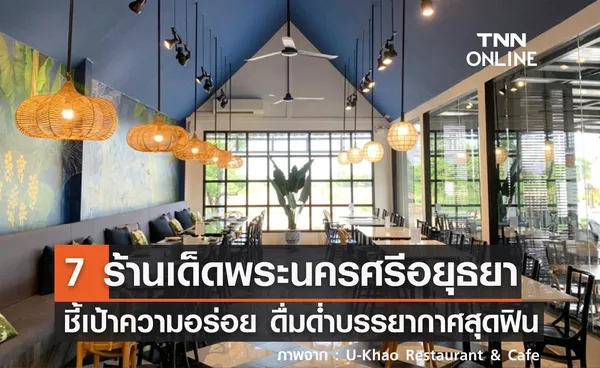 7 ร้านเด็ดอยุธยา ชี้เป้าความอร่อย พร้อมวิวสวยๆ ดื่มด่ำบรรยากาศสุดฟิน!