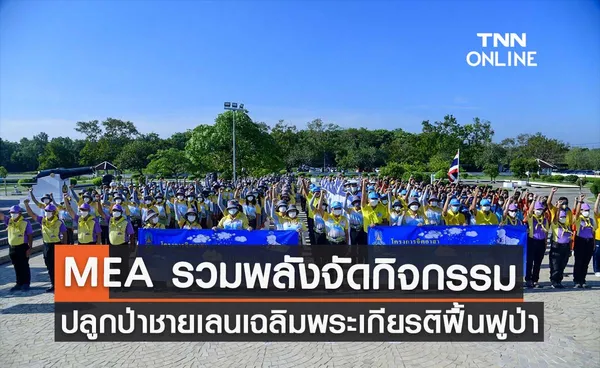 MEA รวมพลังจัดกิจกรรมปลูกป่าชายเลนเฉลิมพระเกียรติฟื้นฟูสภาพแวดล้อมอย่างยั่งยืน และส่งมอบเสาไฟฟ้าส่องสว่างเสริมสร้างความปลอดภัยในพื้นที่ป้อมพระจุลจอมเกล้า