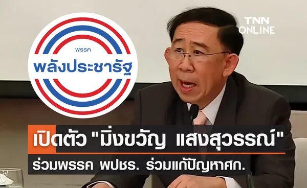 พรรคพลังประชารัฐเปิดตัว มิ่งขวัญ ร่วมแก้ปัญหาเศรษฐกิจ