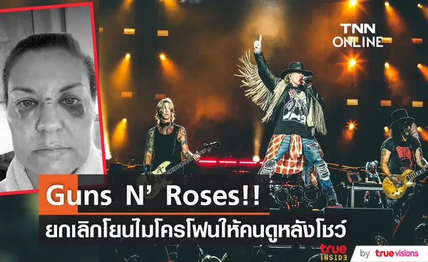 ไม่มีอีกแล้ว!! วง Guns N' Roses ยกเลิกโยนไมโครโฟนให้ผู้ชมหลังจบโชว์