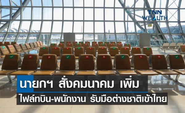 นายกฯ สั่งคมนาคม เพิ่มไฟล์ทบินและพนักงาน รับมือต่างชาติเข้าไทย