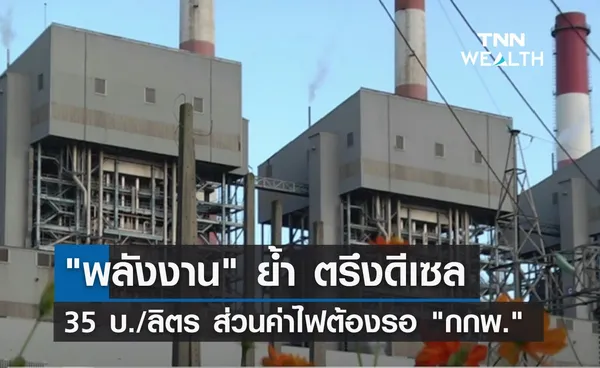 พลังงาน ย้ำ ตรึงดีเซล 35 บ./ลิตร ส่วนค่าไฟต้องรอ กกพ.