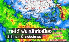 ภาคใต้ ฝนหนักต่อเนื่อง 8-11 ธ.ค.นี้ ระวังน้ำท่วม