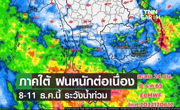 ภาคใต้ ฝนหนักต่อเนื่อง 8-11 ธ.ค.นี้ ระวังน้ำท่วม