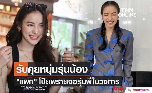 แพท ณปภา รับกำลังคุยหนุ่มรุ่นน้อง อายุห่าง 14 ปี หลังโป๊ะเจอรุ่นพี่ในวงการ (มีคลิป)