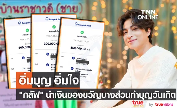 กลัฟ คณาวุฒิ ส่งต่อรอยยิ้ม นำเงินของขวัญวันเกิด ทำบุญกับ 4 มูลนิธิฯ (มีคลิป)