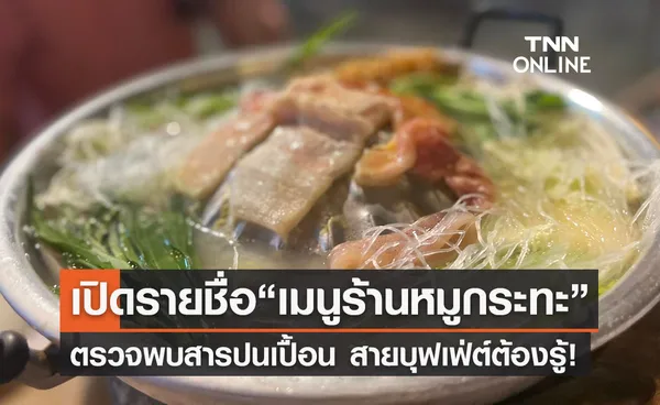 เปิดรายชื่อ เมนูร้านหมูกระทะ ตรวจพบสารปนเปื้อน สายบุฟเฟ่ต์ต้องรู้!