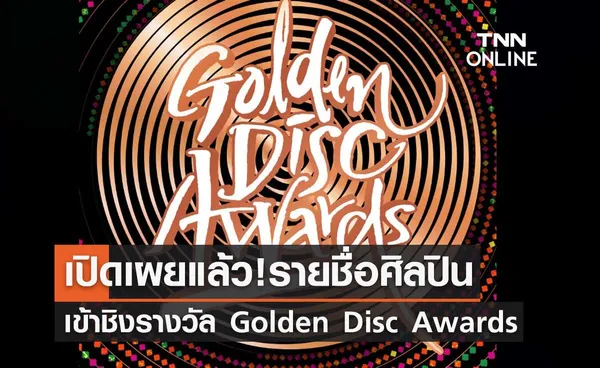 เปิดเผยแล้ว! รายชื่อศิลปินเข้าชิงรางวัล Golden Disc Awards ครั้งที่ 37
