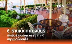 6 ร้านเด็ดกาญจนบุรี เช็คอินร้านอร่อย บรรยากาศดี หยุดยาวนี้ต้องไป!