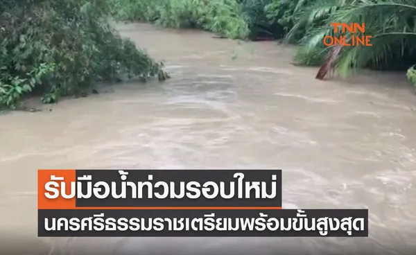 นครศรีธรรมราชเตรียมความพร้อมขั้นสูงสุดรับมือน้ำท่วมรอบใหม่