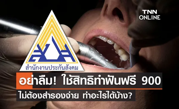 สิทธิประกันสังคม ทำฟัน 900 บาท ไม่ต้องสำรองจ่าย ทำอะไรได้บ้าง?