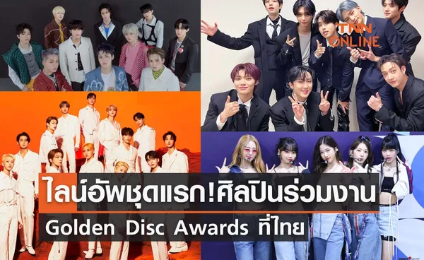 จัดเต็มไลน์อัพชุดแรก! รายชื่อศิลปินร่วมงาน Golden Disc Awards ที่ไทย