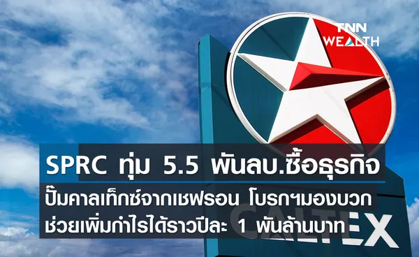 SPRC ทุ่ม 5.5 พันลบ.ซื้อธุรกิจปั๊มคาลเท็กซ์จากเชฟรอน โบรกฯมองบวก ช่วยเพิ่มกำไรได้ราวปีละ 1 พันล้านบาท