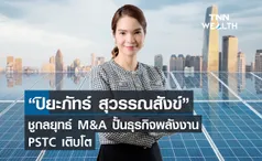 “ปิยะภัทร์ สุวรรณสังข์” ชูกลยุทธ์ M&A ปั้นธุรกิจพลังงาน PSTC เติบโต