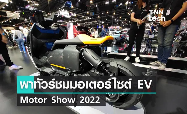 พาทัวร์ชมมอเตอร์ไซต์ EV งาน Motor Show 2022