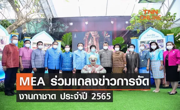 MEA ร่วมแถลงข่าวการจัดงานกาชาด ประจำปี 2565 