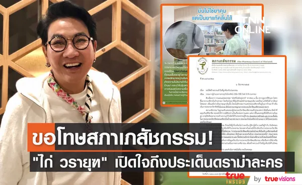 ไก่ วรายุฑ เปิดใจถึงประเด็นดราม่าฉากสลับยาคุมฉุกเฉิน พร้อมขอโทษสภาเภสัชกรรม  (มีคลิป)