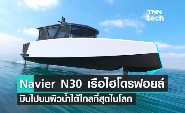 Navier N30 เรือไฮโดรฟอยล์ไฟฟ้า บินไปบนผิวน้ำได้ไกลที่สุดในโลก