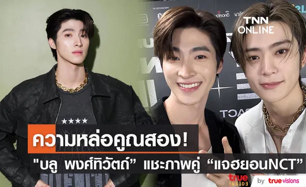 หล่อคูณสอง บลู พงศ์ทิวัตถ์ โพสต์ภาพคู่ แจฮยอน NCT