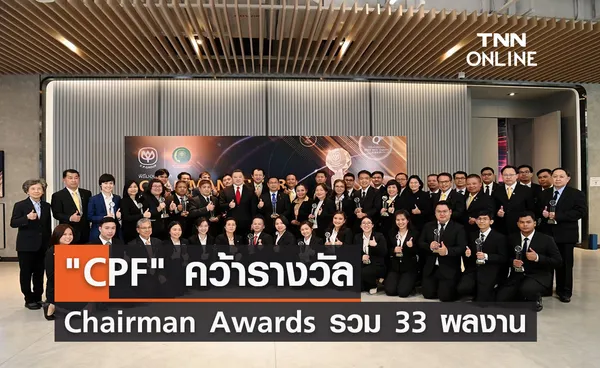 CPF คว้ารางวัล Chairman Awards รวม 33 ผลงาน