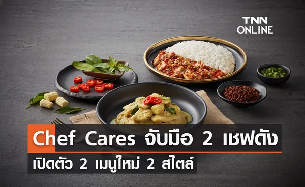 Chef Cares จับมือ 2 เชฟดัง เปิดตัว 2 เมนูใหม่ 2 สไตล์