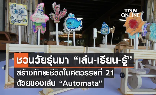 ชวนวัยรุ่นมา “เล่น-เรียน-รู้” สร้างทักษะชีวิตในศตวรรษที่ 21 ด้วยของเล่น “Automata”