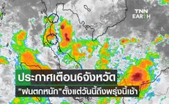 ประกาศเตือน 6 จังหวัดเสี่ยงภัย ฝนตกหนัก ตั้งแต่วันนี้ถึงพรุ่งนี้เช้า