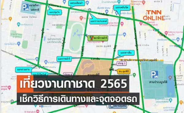 งานกาชาด 2565 เริ่มแล้ว เช็กวิธีการเดินทางรถโดยสาร-BTS-MRT-จุดจอดรถ