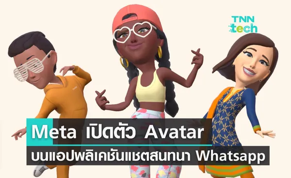 Meta เปิดตัว Avatar บนแอปพลิเคชันแชตสนทนา Whatsapp