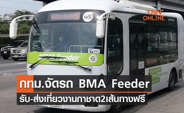 งานกาชาด 2565 กทม.จัดรถ BMA Feeder รับ-ส่ง 2 เส้นทางฟรีตลอดงาน