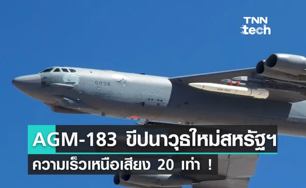 คืบหน้า AGM-183 ขีปนาวุธใหม่สหรัฐฯ ความเร็วเหนือเสียงเกือบ 20 เท่า