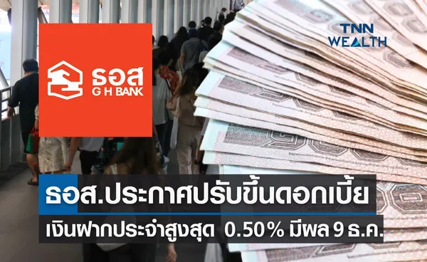 มีผล 9 ธ.ค. นี้  ธอส.ประกาศปรับขึ้นดอกเบี้ยเงินฝากประจำสูงสุด 0.50% 