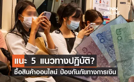 แนะ 5 แนวทางป้องกันภัยทางการเงิน ซื้อสินค้าจากแพลตฟอร์มออนไลน์