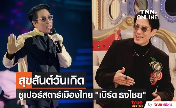 สุขสันต์วันเกิดซูเปอร์สตาร์เมืองไทย เบิร์ด ธงไชย แมคอินไตย์ 