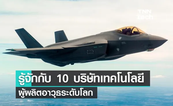 รู้จักกับ 10 บริษัทเทคโนโลยีผู้ผลิตอาวุธระดับโลก 