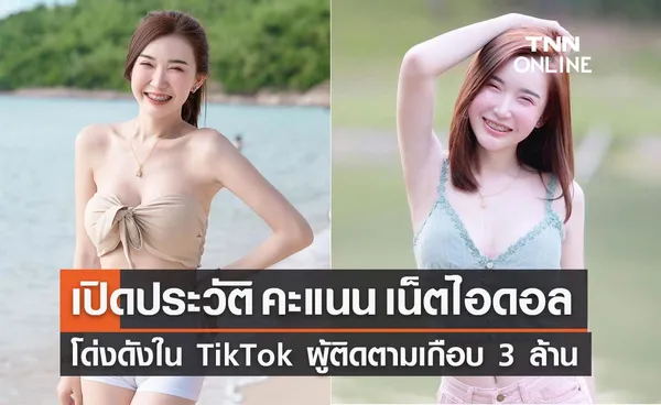 เปิดประวัติ “คะแนน เน็ตไอดอล” คนตามใน TikTok เกือบ 3 ล้าน!