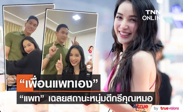 แพท ณปภา เฉลยแล้ว หนุ่มที่เต้นคู่กัน ใช้สถานะว่า.......?? (มีคลิป)