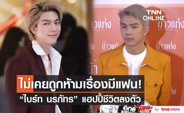 ไบร์ท นรภัทร ยืนยัน ต้นสังกัดไม่เคยห้ามตนเรื่องมีแฟน เผย ไม่ซีเรียสหลังมีคนแห่ซูมเป้า