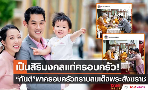 กันต์ กันตถาวร พาครอบครัว กราบขอพรพระสังฆราช เป็นสิริมงคลให้แก่ครอบครัว