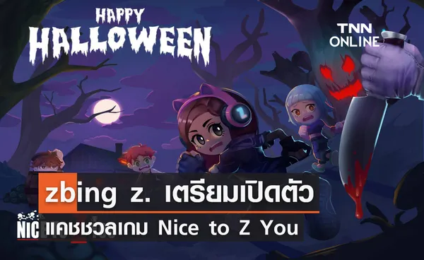 zbing z. เตรียมเปิดตัวแคชชวลเกม Nice to Z You เกมแนว Hide and Seek 