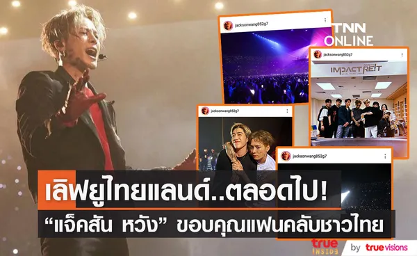 แจ็คสัน หวัง โพสต์ขอบคุณแฟนคลับชาวไทย ที่ให้การต้อนรับอย่างอบอุ่นเสมอ